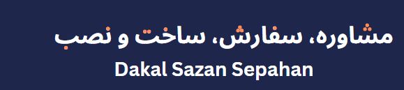 مشاوره، سفارش، ساخت و نصب