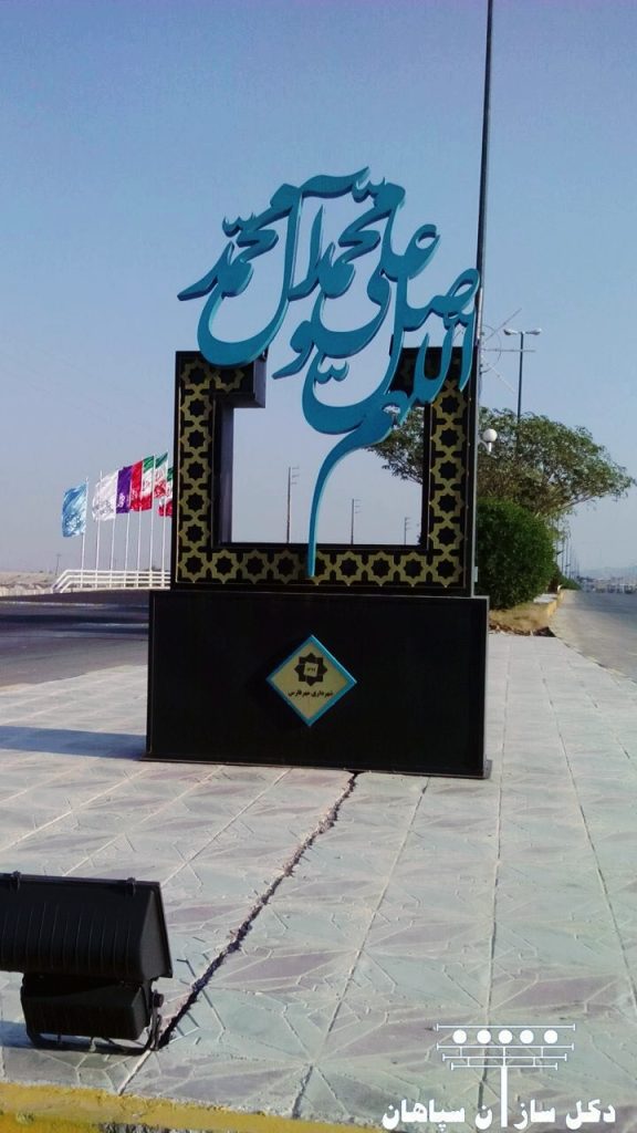 المان های شهری و مذهبی